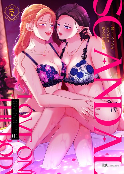 生肉|SCANDAL/愛していいのは、カラダだけ成人向け総集編1❤単行本 【評価5.00】