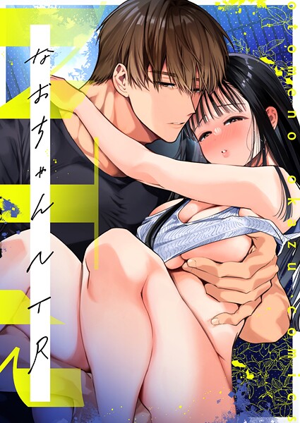 山本ともみつ|NTR R版（単話）❤単話 【評価】