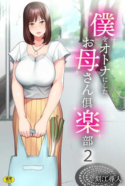 刻江尋人|僕をオトナにしたお母さん倶楽部（2）❤単話 【評価4.00】