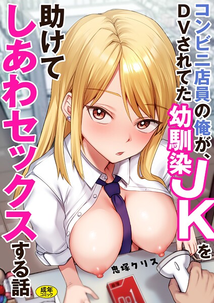 鬼塚クリス|コンビニ店員の俺が、DVされてた幼馴染JKを助けてしあわセックスする話【電子単行本】❤制服 【評価】