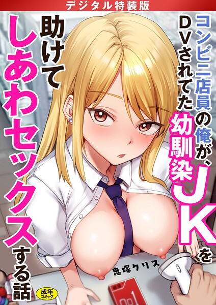 鬼塚クリス|コンビニ店員の俺が、DVされてた幼馴染JKを助けてしあわセックスする話【電子単行本】【デジタル特装版】❤制服 【評価4.17】
