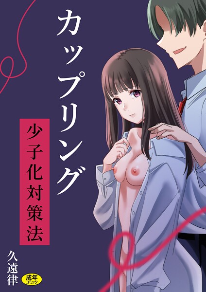 久遠律|カップリング少子化対策法❤辱め 【評価】