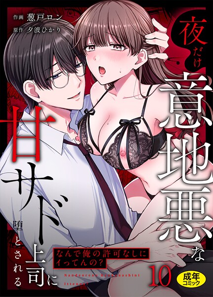 葱戸ロン|「なんで俺の許可なしにイってんの？」夜だけ意地悪な甘サド上司に堕とされる（単話）❤クンニ 【評価3.50】