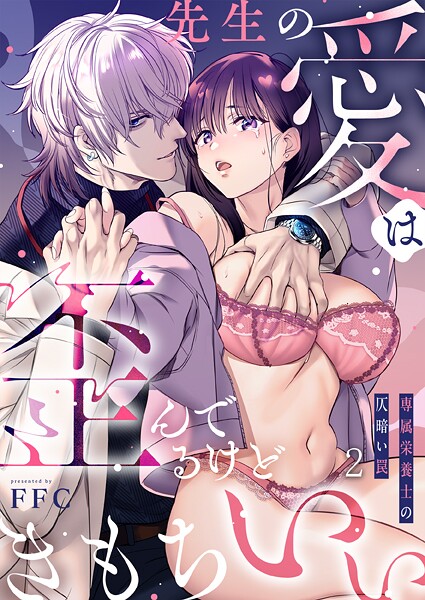 FFC|先生の愛は歪んでるけどきもちいい〜専属栄養士の仄暗い罠【R版】2❤単話 【評価】