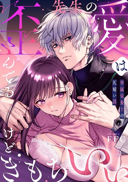 FFC|先生の愛は歪んでるけどきもちいい〜専属栄養士の仄暗い罠【R版】5❤単話 【評価】