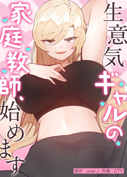 over.J|生意気ギャルの家庭教師、始めます【完全版】56❤フルカラー 【評価】