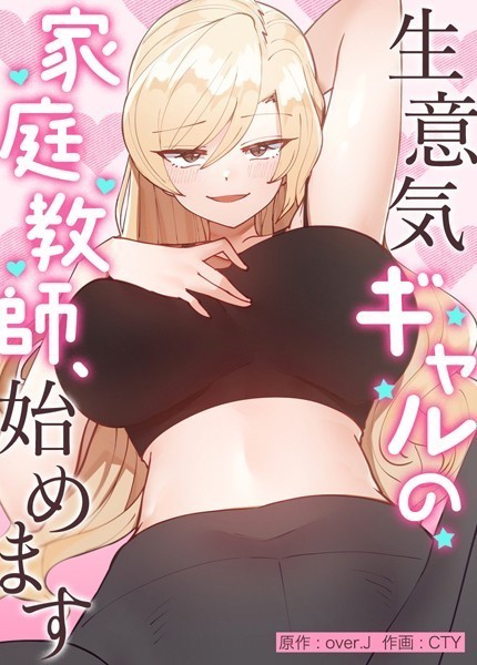 over.J|生意気ギャルの家庭教師、始めます【完全版】外伝28❤フルカラー 【評価】