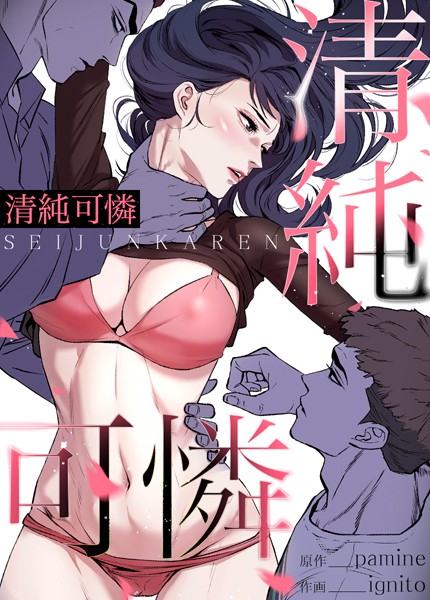 pamine|清純可憐【完全版】52巻❤フルカラー 【評価】