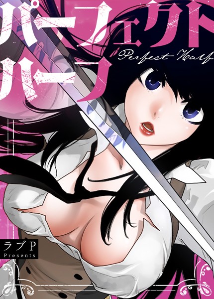 ラブP|パーフェクトハーフ【完全版】170巻❤フルカラー 【評価】