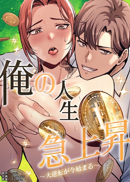 ravi|俺の人生急上昇〜大逆転が今始まる〜【完全版】38巻❤フルカラー 【評価】