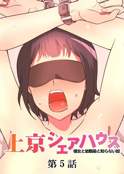 GIGATOON Studio|真・上京シェアハウス〜彼女と幼馴染と知らない奴〜（5）❤単話 【評価4.00】