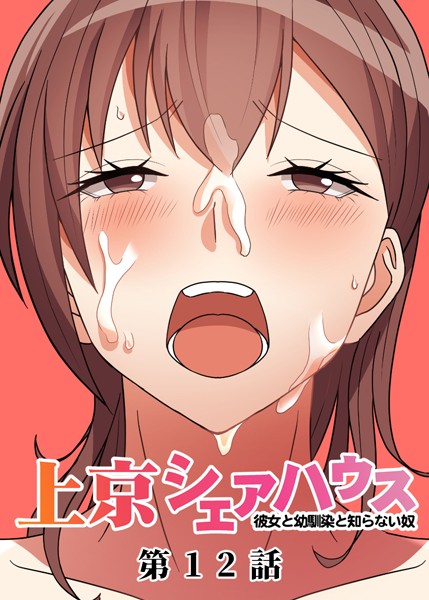 GIGATOON Studio|真・上京シェアハウス〜彼女と幼馴染と知らない奴〜（12）❤単話 【評価4.00】