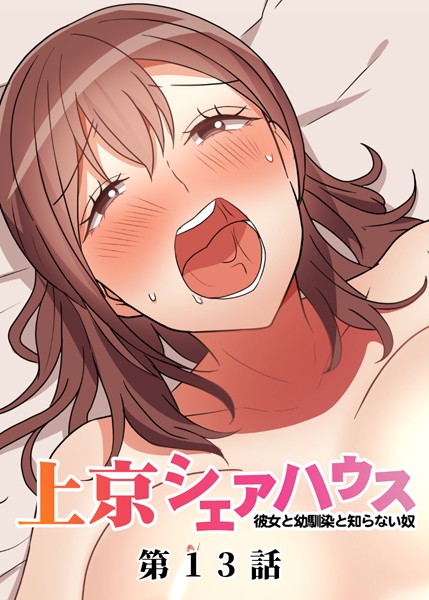 GIGATOON Studio|真・上京シェアハウス〜彼女と幼馴染と知らない奴〜（13）❤単話 【評価4.00】