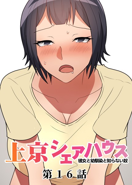 GIGATOON Studio|真・上京シェアハウス〜彼女と幼馴染と知らない奴〜（16）❤単話 【評価3.00】