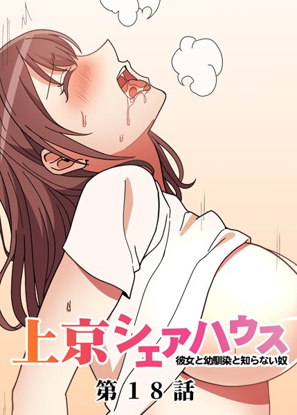 GIGATOON Studio|真・上京シェアハウス〜彼女と幼馴染と知らない奴〜（18）❤単話 【評価4.00】