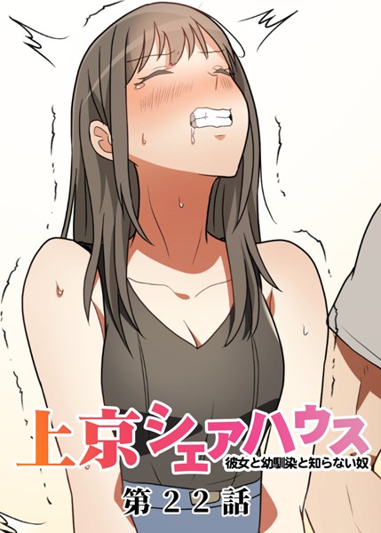 GIGATOON Studio|真・上京シェアハウス〜彼女と幼馴染と知らない奴〜（22）❤単話 【評価3.67】