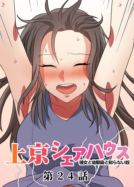 GIGATOON Studio|真・上京シェアハウス〜彼女と幼馴染と知らない奴〜（24）❤単話 【評価5.00】