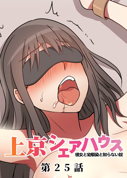 GIGATOON Studio|真・上京シェアハウス〜彼女と幼馴染と知らない奴〜（25）❤単話 【評価4.50】