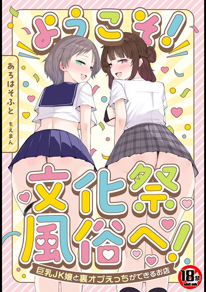 あろはそふと|【18禁】ようこそ！文化祭風俗へ！〜巨乳JK嬢と裏オプえっちができるお店〜❤単行本 【評価】