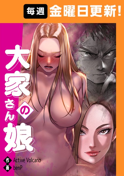 benP|大家さんの娘 【完全版】 15話❤フルカラー 【評価4.50】