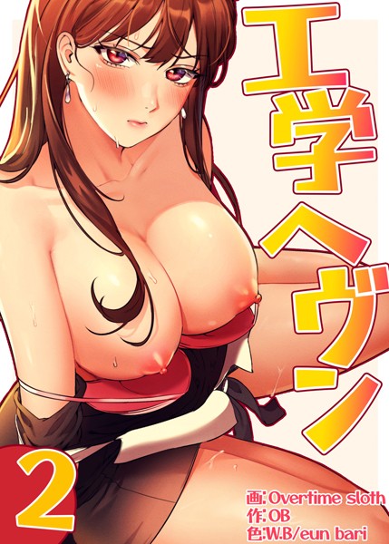 Overtime sloth|【フルカラー】工学ヘヴン2巻❤フルカラー 【評価3.00】