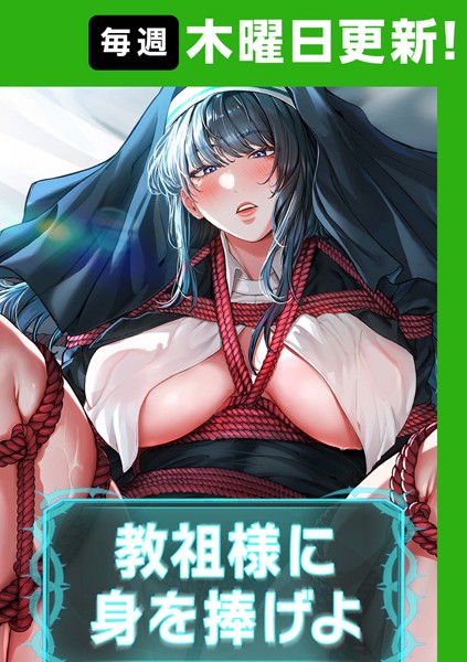 ナザック|教祖様に身を捧げよ【完全版】 8話❤フルカラー 【評価4.67】