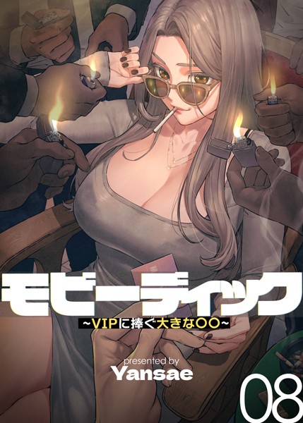 Yansae|【フルカラー】モビーディック 〜VIPに捧ぐ大きな〇〇〜 8巻❤フルカラー 【評価】