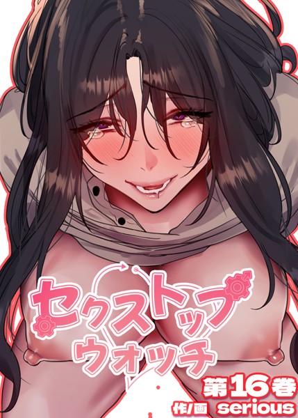 Serious|【フルカラー】セクストップウォッチ【単行本版】 16巻❤フルカラー 【評価3.00】