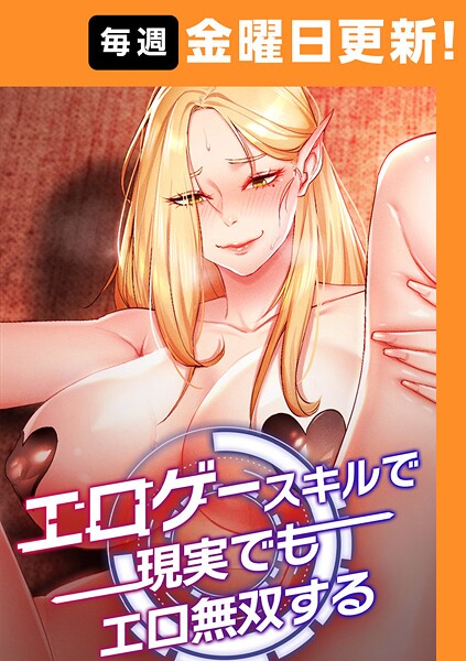 F.W|エロゲースキルで現実でもエロ無双する【完全版】 50話❤フルカラー 【評価】