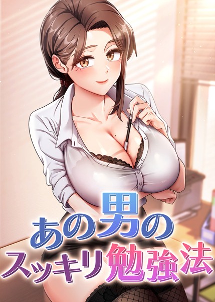 core|あの男のスッキリ勉強法 33話❤フルカラー 【評価】