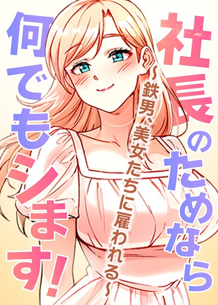 pagong|社長のためなら何でもシます！ 〜鉄男、美女たちに雇われる〜 43話❤フルカラー 【評価】