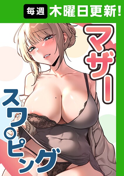 baengkki|マザースワ〇ピング【完全版】 28話❤フルカラー 【評価5.00】