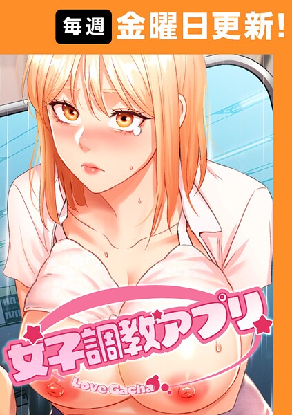 yeagam|女子調教アプリ【完全版】 23話❤フルカラー 【評価】