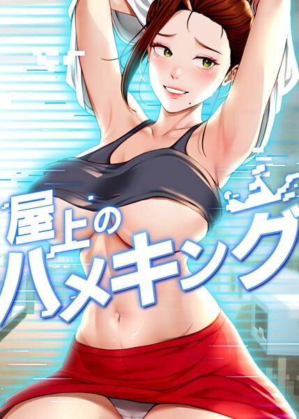 mad＆yangyang|屋上のハメキング 12話❤フルカラー 【評価】