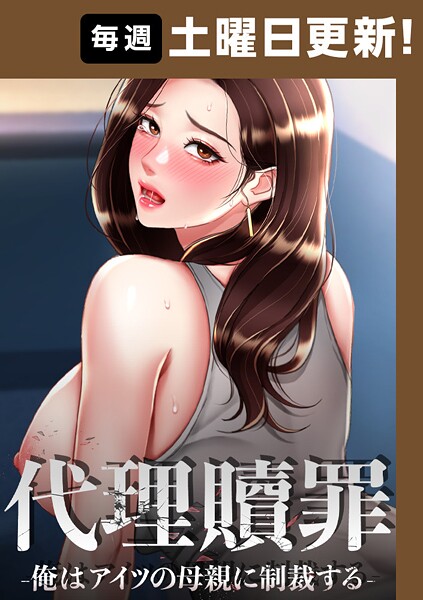 DanBi|代理贖罪-俺はアイツの母親に制裁する-【完全版】 97話❤フルカラー 【評価】