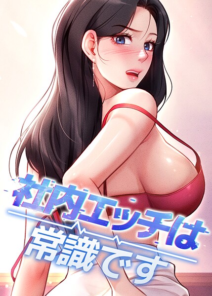 DR|社内エッチは常識です 6話❤フルカラー 【評価】