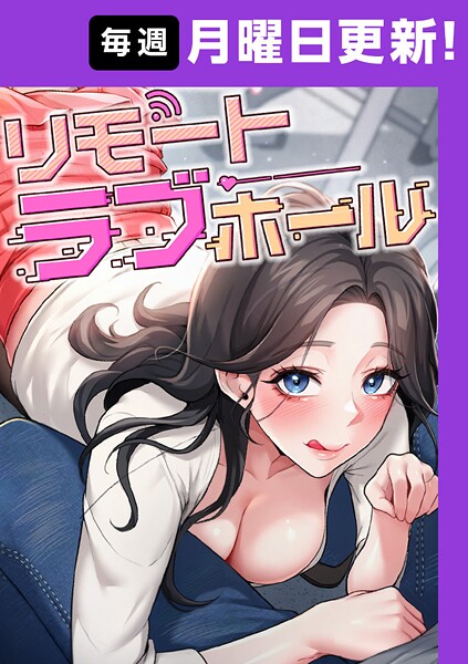 だるま|リモートラブホール【完全版】 27話❤フルカラー 【評価】