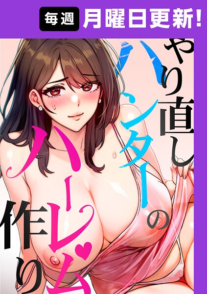 sonmohn|やり直しハンターのハーレム作り【完全版】 27話❤フルカラー 【評価】