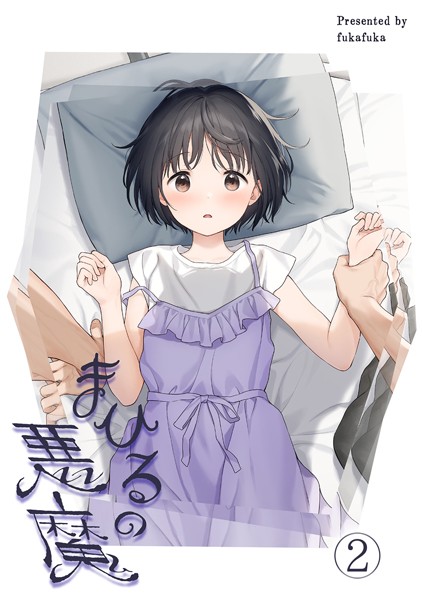 不可不可|まひるの悪魔2❤女性向け 【評価5.00】