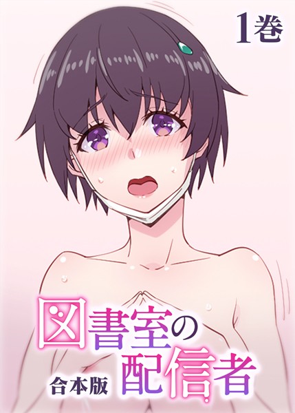 テクロスホールディングス|図書室の配信者【フルカラー】【合本版】【タテヨミ】（1）❤制服 【評価】