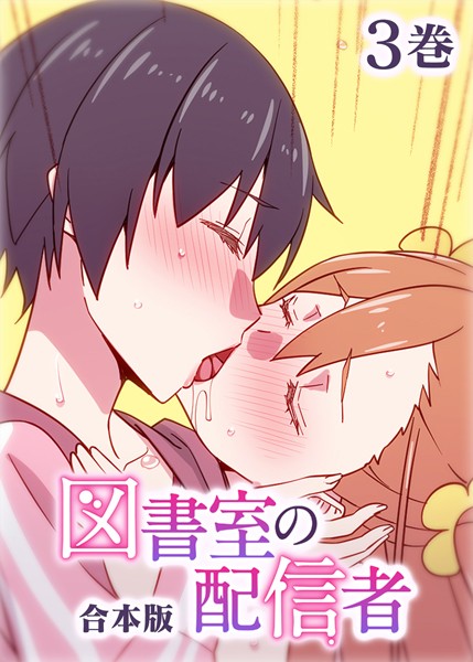 テクロスホールディングス|図書室の配信者【フルカラー】【合本版】【タテヨミ】（3）❤制服 【評価】