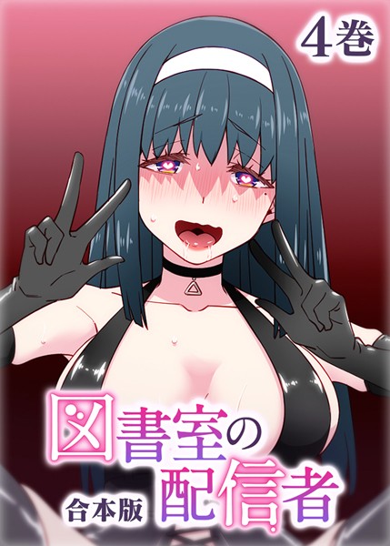 テクロスホールディングス|図書室の配信者【フルカラー】【合本版】【タテヨミ】（4）❤制服 【評価】