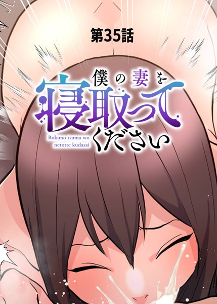 rei|僕の妻を寝取ってください（35）❤単話 【評価3.67】