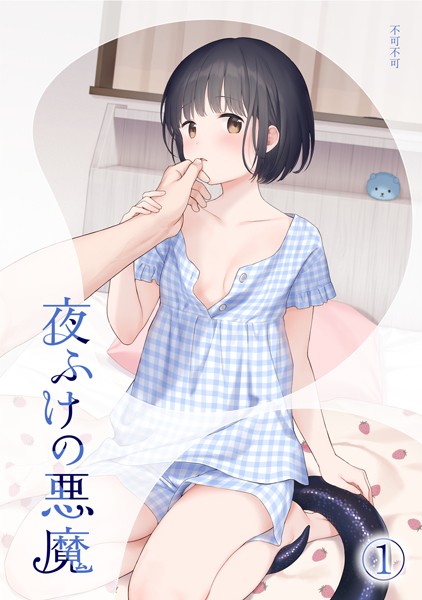 不可不可|夜ふけの悪魔1❤女性向け 【評価】