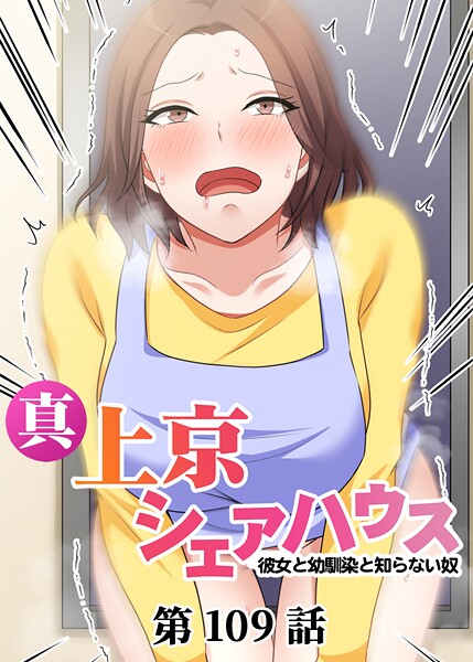 Jの覚醒|真・上京シェアハウス〜彼女と幼馴染と知らない奴〜（109）❤単話 【評価】