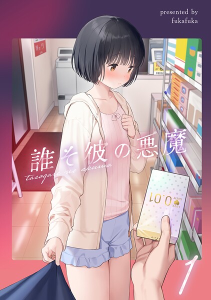 不可不可|誰そ彼の悪魔1❤女性向け 【評価】