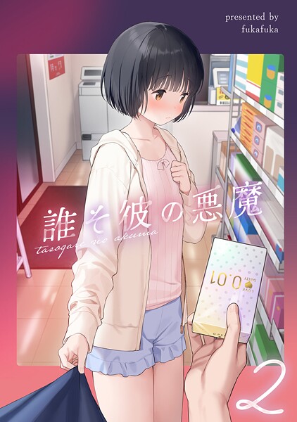 不可不可|誰そ彼の悪魔2❤女性向け 【評価】