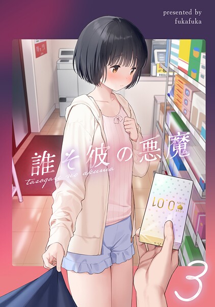 不可不可|誰そ彼の悪魔3❤女性向け 【評価】