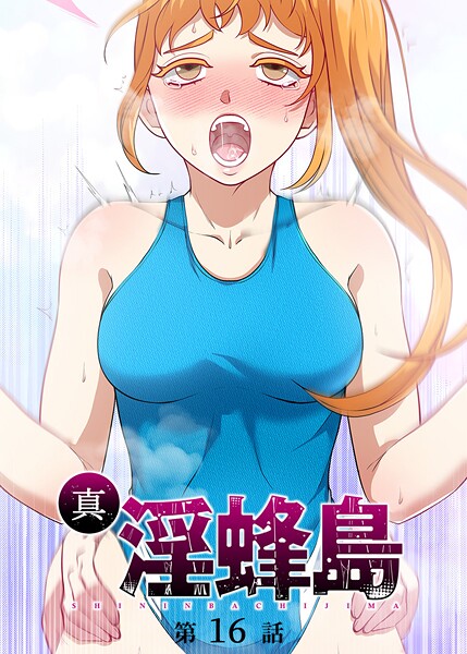 荒井チェイサー|真・淫蜂島（16）❤ファンタジー 【評価】