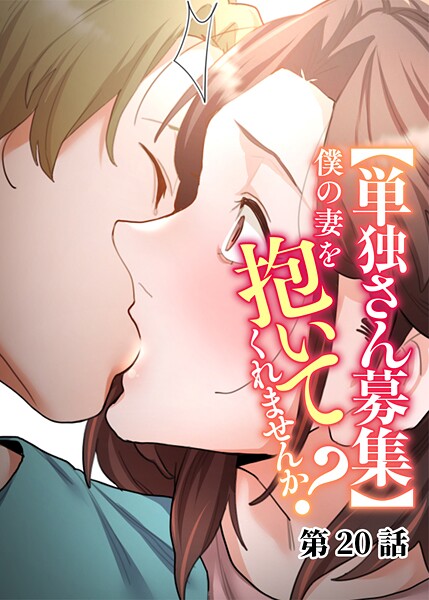 わらびもち|【単独さん募集】僕の妻を抱いてくれませんか？（20）❤単話 【評価4.60】
